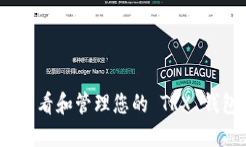 : 如何查看和管理您的 TRX 钱包余额？