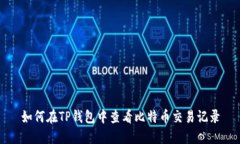 如何在TP钱包中查看比特币交易记录