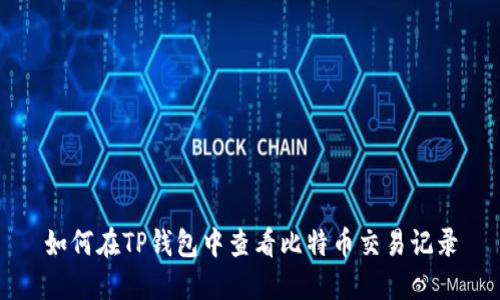如何在TP钱包中查看比特币交易记录