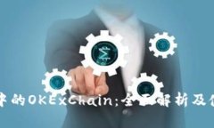 TP钱包中的OKExChain：全面解析及使用指南