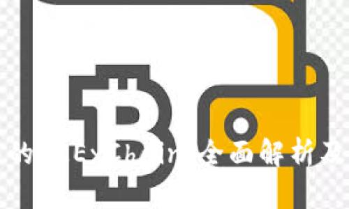 TP钱包中的OKExChain：全面解析及使用指南