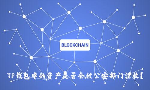 TP钱包中的资产是否会被公安部门没收？