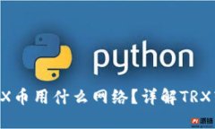 : TRX钱包转TRX币用什么网络？详解TRX转账的最佳实
