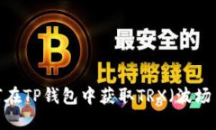 如何在TP钱包中获取TRX（波场币）？