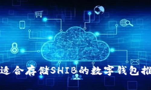 最适合存储SHIB的数字钱包推荐