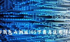 TP钱包内测版iOS下载与使用详解