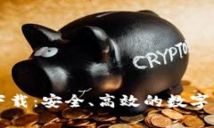 以太坊钱包官网下载：安全、高效的数字资产管