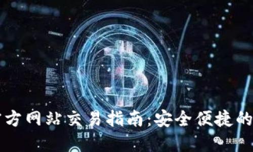 以太坊钱包官方网站交易指南：安全便捷的数字货币管理