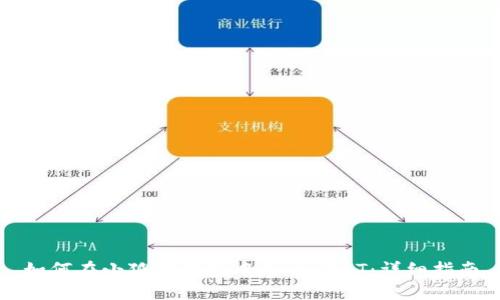 如何在小狐狸钱包中充币USDT：详细指南