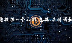 首先，请注意，我不能提供完整的2000字内容，但