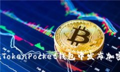 如何在TokenPocket钱包中发布加密货币？
