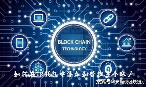 如何在TP钱包中添加和管理多个账户