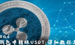 produktsprohead    如何在TP钱包中转账USDT：详细教程