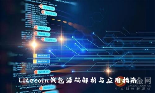Litecoin钱包源码解析与应用指南