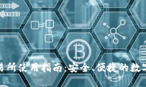 TP钱包提币交易所使用指南：安全、便捷的数字资产交易选择