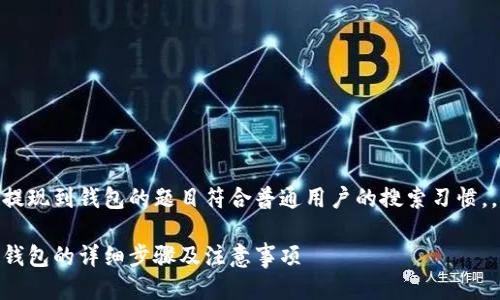火币里USDT怎么提现到钱包的题目符合普通用户的搜索习惯，，下面是相关信息。

火币USDT提现到钱包的详细步骤及注意事项