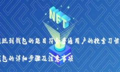 火币里USDT怎么提现到钱包的题目符合普通用户的