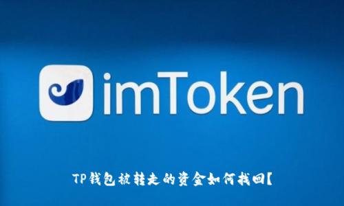 TP钱包被转走的资金如何找回？