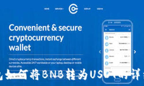  

TP钱包如何将BNB转为USDT的详细指南