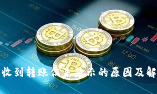 TP钱包收到转账但未显示的原因及解决方案
