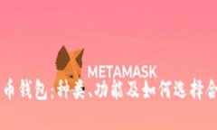 了解比特币钱包：种类、功能及如何选择合适的