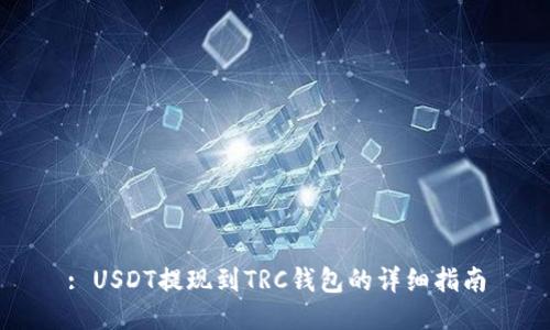 : USDT提现到TRC钱包的详细指南