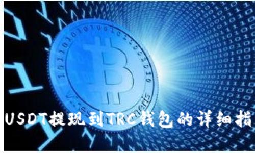 : USDT提现到TRC钱包的详细指南