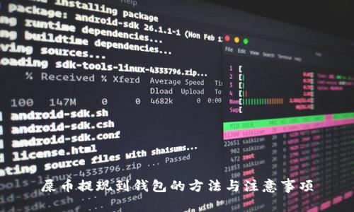 屎币提现到钱包的方法与注意事项