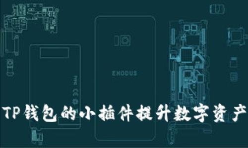 如何使用TP钱包的小插件提升数字资产管理效率