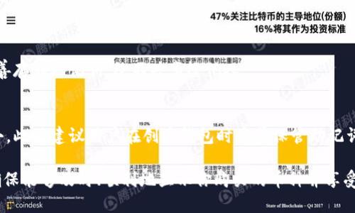   TP钱包如何显示购买的币？ / 

 guanjianci TP钱包, 加密货币, 显示币种, 钱包使用 /guanjianci 

随着区块链技术的迅速发展，越来越多的人开始接触和投资加密货币。而TP钱包作为一款功能强大的数字货币钱包，受到了广泛的欢迎。许多用户在使用TP钱包时，可能会遇到如何显示自己所购买的币种的问题。在这篇文章中，我们将详细探讨TP钱包的使用方式，特别是如何查看和管理你所购买的加密货币。同时，我们也会针对一些常见的相关问题进行解答，以帮助用户更好地使用TP钱包。

1. TP钱包的基本功能介绍
TP钱包是一种移动端数字货币钱包，它支持多种加密货币的存储、管理和交易。用户可以通过TP钱包轻松购买、出售和转账数字资产。除此之外，TP钱包还具有安全性高、使用方便等优点。它的安全机制包括私钥本地存储、助记词备份等，极大地保护了用户的数字资产。

在TP钱包的界面上，用户可以清晰地看到自己的各种币种，交易记录，以及实时的市场行情。而作为加密货币用户，了解如何查看和识别自己购买的币种是非常重要的，尤其是当你持有多个币种时。

2. 如何在TP钱包中显示购买的币
在TP钱包中，显示你所购买的币种是一个简单的过程。首先，确保你已经成功购买了你想要的加密货币。这通常可以通过TP钱包的交易功能完成。完成购买后，币种应该会自动出现在你的钱包中。不过，如果没有显示出来，我们可以通过几个步骤来确认你的币种是否在你的TP钱包中。

步骤一：打开TP钱包，进入主页面。你将看到你的资产总览。在这个页面，你可能会看到几个币种的图标及其余额。

步骤二：如果你没有看到你所购买的币，可能是因为钱包还在加载资产。请稍微等待一下，通常几分钟内就能看到更新。

步骤三：如果等待之后仍未显示，你可以尝试手动添加币种。在主页面中，找到”添加币种“或”管理资产“的选项，接着在搜索栏中输入你所购买的币种名称，找到后点击添加。

3. TP钱包中币种不显示的常见原因
用户在使用TP钱包时，时常会遇到币种不显示的情况。以下是一些常见的原因以及解决方法：

其一，网络问题。TP钱包需要通过网络与区块链进行交互，若当前网络不稳定，可能导致显示延迟。这种情况下，确保你的手机网络连接正常并尝试重启钱包。

其二，币种未添加。有些币种在添加时可能会出现操作失误。在这种情况下，请重新按照步骤添加该币种，确保你输入的是正确的名称代码。

其三，版本更新。TP钱包不定期进行版本更新，若你的软件版本较旧，可能会导致部分功能无法正常使用。请确认你安装的是最新版本，必要时前往应用商店进行更新。

其四，币种支持的问题。并非所有的币种都能在TP钱包中显示。若购买的是不被该钱包支持的币种，那么它将不会显示。

4. TP钱包的安全性与用户保障
安全性是TP钱包的另一大优势。使用数字货币时，用户资金的安全一直是人们最关心的问题。TP钱包采用了多重安全机制来保护用户的资产。例如，TP钱包的私钥是完全在用户自己的设备上存储的，避免了集中式钱包的风险。

另外，TP钱包有助记词备份的功能。在创建钱包时，用户需要记录下助记词，这是恢复钱包的重要信息。在使用TP钱包的过程中，务必妥善保管助记词，切勿随意分享给他人。

5. 可能的相关问题
以下是一些可能与TP钱包和加密货币相关的问题，我们将详细回答：

问题一：如何给TP钱包充值？
给TP钱包充值的方法相当简单。你可以通过法币、数字货币等多种方式进行充值。首先，打开TP钱包并登录帐户，进入主界面。在充值或买币的选项中选择相应功能，之后可以根据自己的需要选择充值的方式。一般来说，用户通过银行转账或信用卡支付获取数字货币是最常见的方式。

在充值过程中，需要特别注意平台的充值手续费以及到账时间。充值完成后，你的币种会自动显示在钱包中。

问题二：如何进行TP钱包交易？
在TP钱包中进行交易也不是难事。在主页面选择要交易的币种，点击“交易”或“换币”按钮，输入要交易的数量和目标币种，确认交易即可。

建议用户在进行交易前，先确认当前的市场价格以及手续费。这些信息会直接影响到你交易的成本。完成交易后，记得查看交易记录以确认交易状态。

问题三：TP钱包支持哪些币种？
TP钱包支持多种主流的数字货币，包括比特币、以太坊、链克等。在使用之前，用户可以查询TP钱包的官方网站或应用程序内的支持币种列表，以确保所需的币种是可用的。

问题四：如何提高TP钱包的安全性？
为了保障TP钱包的安全性，用户可以采取多种措施。首先，定期更新钱包的软件版本，确保使用最新的安全协议。其次，设置复杂密码，并启用双重认证，以增加安全性。此外，妥善存储助记词，绝不共享给他人。

问题五：如何找回丢失的TP钱包？
若用户忘记了TP钱包的密码或助记词，可以通过助记词来恢复钱包。只需在应用登录页面选择“找回钱包”并输入助记词即可。如果助记词也丢失，那么找回钱包的可能性较小，此时建议用户在创建钱包时妥善保管助记词，以免将来无法访问余额。

总之，TP钱包作为一个用户友好的数字货币钱包应用程序，只要合理使用，就能帮助用户有效地管理和交易加密资产。在使用过程中，如果遇到问题可以随时参考上述建议，确保能够及时、顺利地显示你购买的币种并享受区块链带来的便利。