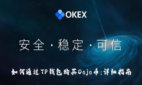 如何通过TP钱包购买Dojo币：详细指南