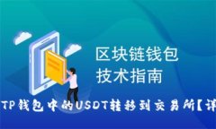 如何将TP钱包中的USDT转移到交易所？详