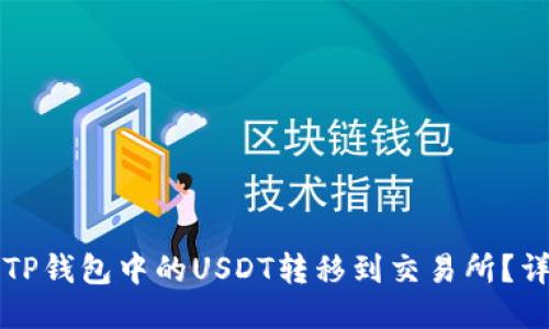 如何将TP钱包中的USDT转移到交易所？详细指南