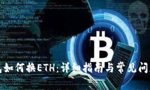 TP钱包如何换ETH：详细指南与常见问题解答