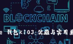 和关键词  Patrizia Pepe 钱包K103：优雅与实用兼具的