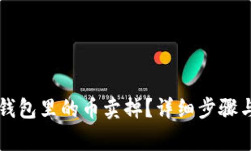 怎么把TP钱包里的币卖掉？详细步骤与注意事项