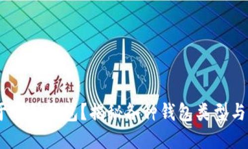 USDT属于哪种钱包？揭秘各种钱包类型与选择指南