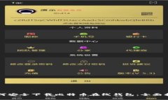 如何安全下载比特币在线钱包：全面指