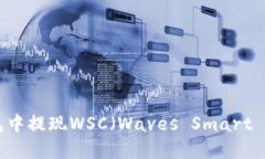 如何在TP钱包中提现WSC（Waves Smart Contracts）？