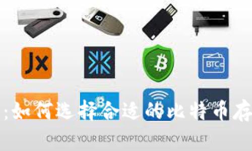比特币钱包：如何选择合适的比特币存储解决方案