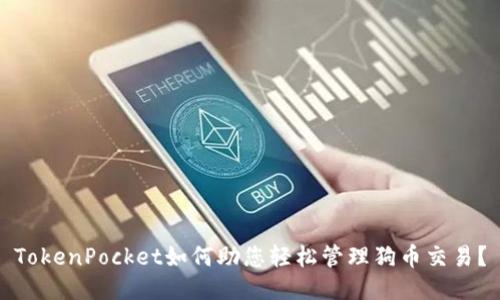 TokenPocket如何助您轻松管理狗币交易？