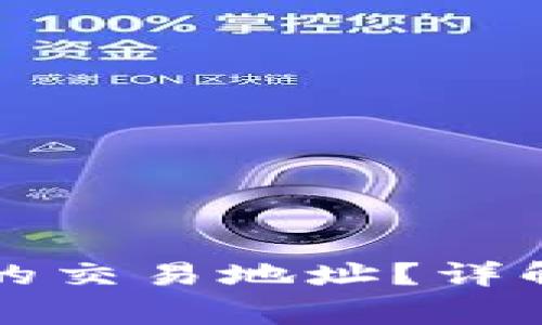 如何更换TP钱包的交易地址？详解步骤与注意事项