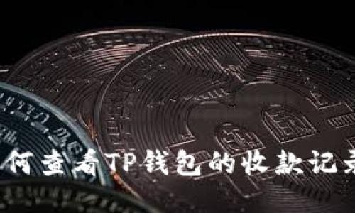 如何查看TP钱包的收款记录？