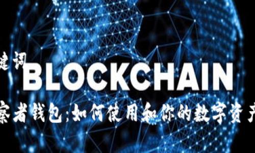 和关键词

TP观察者钱包：如何使用和你的数字资产管理