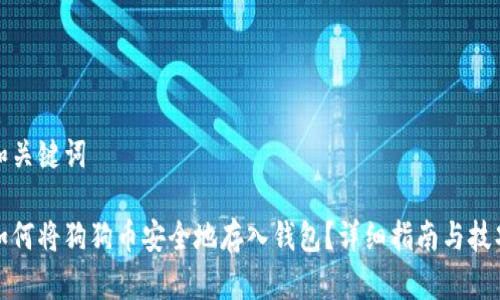 和关键词

如何将狗狗币安全地存入钱包？详细指南与技巧