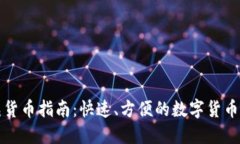 TP钱包充货币指南：快速、方便的数字货币充值教