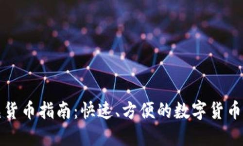 TP钱包充货币指南：快速、方便的数字货币充值教程