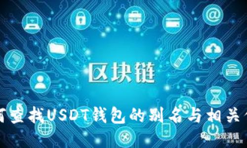 如何查找USDT钱包的别名与相关信息