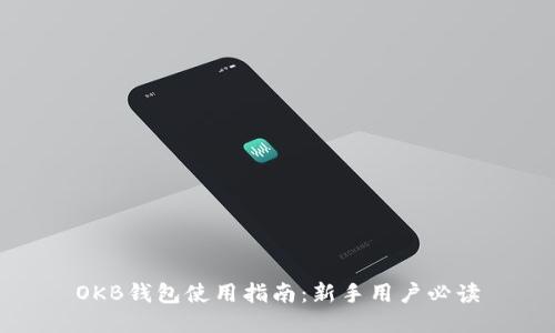 OKB钱包使用指南：新手用户必读