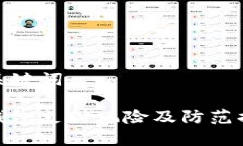 和关键词

tp钱包支付风险及防范措施